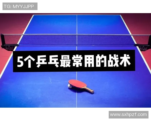 广州乒乓球队战术解析：如何在比赛中运用策略提升竞技水平