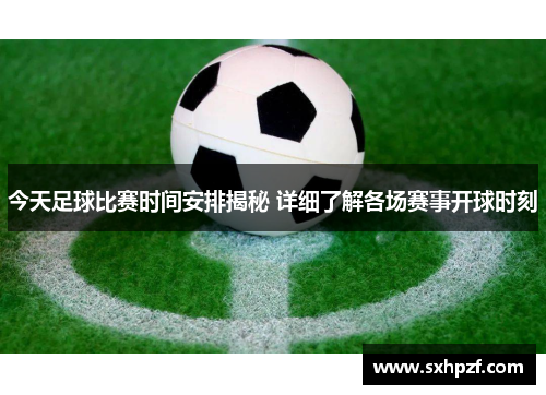 今天足球比赛时间安排揭秘 详细了解各场赛事开球时刻