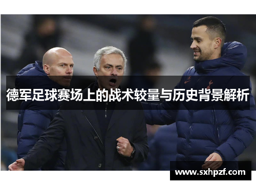 德军足球赛场上的战术较量与历史背景解析
