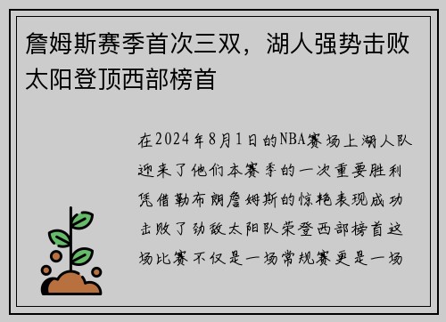 詹姆斯赛季首次三双，湖人强势击败太阳登顶西部榜首