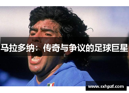 马拉多纳：传奇与争议的足球巨星