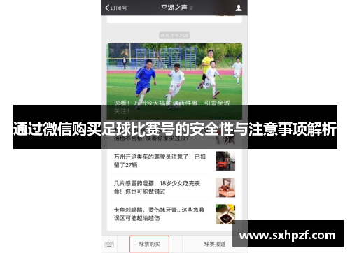 通过微信购买足球比赛号的安全性与注意事项解析