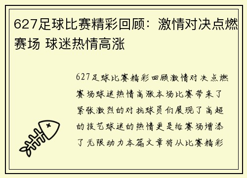 627足球比赛精彩回顾：激情对决点燃赛场 球迷热情高涨