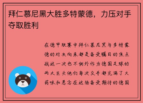 拜仁慕尼黑大胜多特蒙德，力压对手夺取胜利