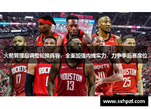 火箭管理层调整轮换阵容，全面加强内线实力，力争季后赛席位