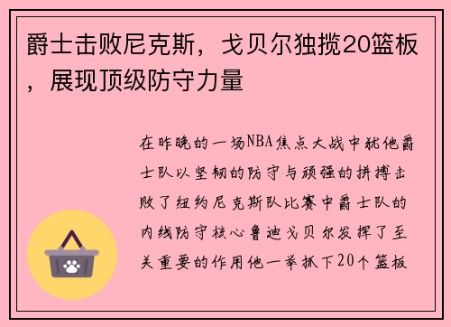 爵士击败尼克斯，戈贝尔独揽20篮板，展现顶级防守力量