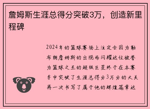 詹姆斯生涯总得分突破3万，创造新里程碑