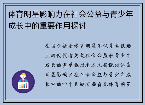 体育明星影响力在社会公益与青少年成长中的重要作用探讨