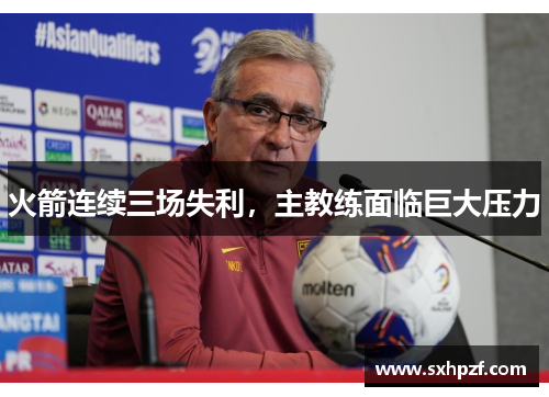 火箭连续三场失利，主教练面临巨大压力