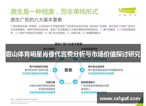 眉山体育明星肖像代言费分析与市场价值探讨研究