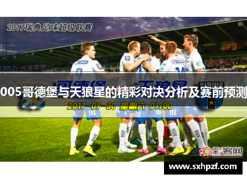 005哥德堡与天狼星的精彩对决分析及赛前预测