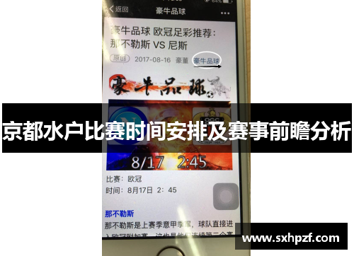 京都水户比赛时间安排及赛事前瞻分析