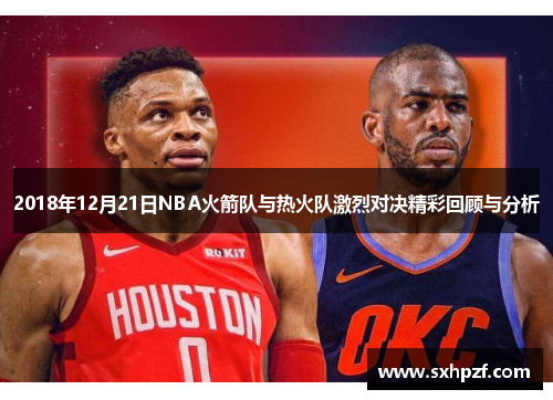 2018年12月21日NBA火箭队与热火队激烈对决精彩回顾与分析