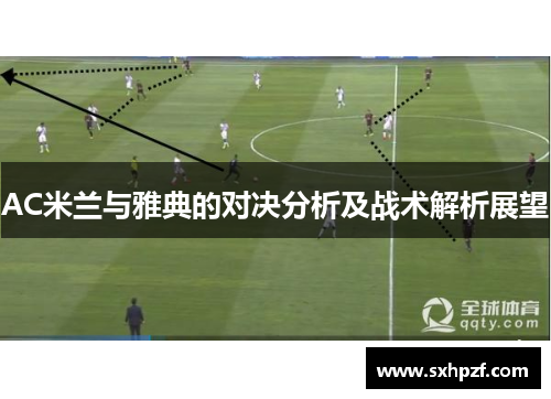 AC米兰与雅典的对决分析及战术解析展望