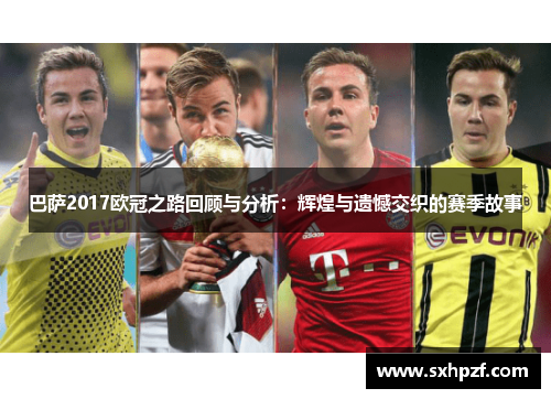 巴萨2017欧冠之路回顾与分析：辉煌与遗憾交织的赛季故事