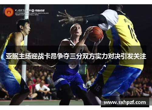 亚眠主场迎战卡昂争夺三分双方实力对决引发关注