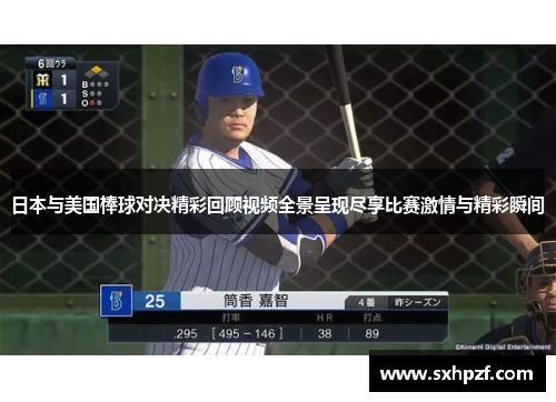 日本与美国棒球对决精彩回顾视频全景呈现尽享比赛激情与精彩瞬间