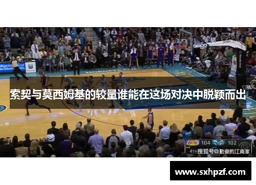 索契与莫西姆基的较量谁能在这场对决中脱颖而出