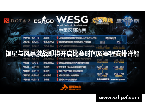 银星与风暴激战即将开启比赛时间及赛程安排详解