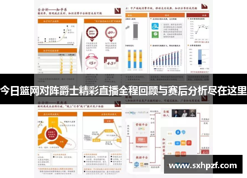 今日篮网对阵爵士精彩直播全程回顾与赛后分析尽在这里