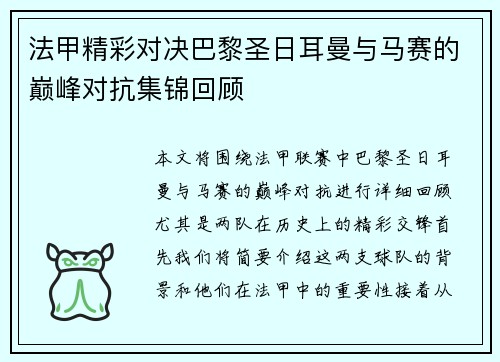 法甲精彩对决巴黎圣日耳曼与马赛的巅峰对抗集锦回顾