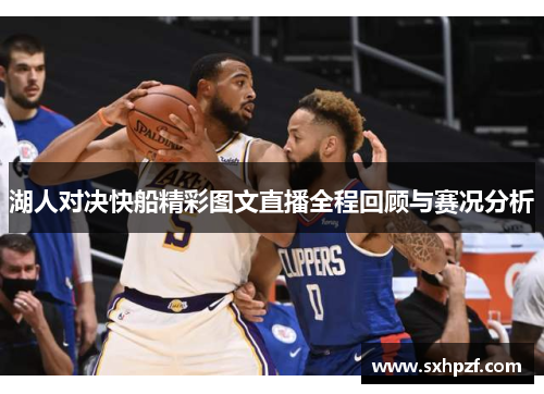 湖人对决快船精彩图文直播全程回顾与赛况分析