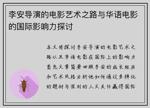 李安导演的电影艺术之路与华语电影的国际影响力探讨