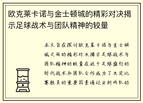 欧克莱卡诺与金士顿城的精彩对决揭示足球战术与团队精神的较量