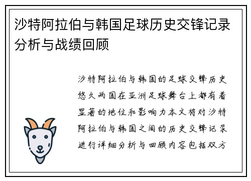 沙特阿拉伯与韩国足球历史交锋记录分析与战绩回顾