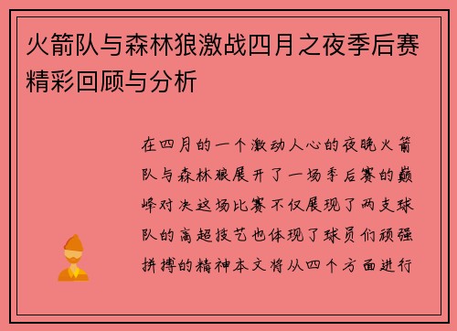 火箭队与森林狼激战四月之夜季后赛精彩回顾与分析
