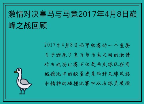 激情对决皇马与马竞2017年4月8日巅峰之战回顾