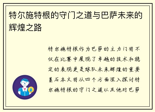 特尔施特根的守门之道与巴萨未来的辉煌之路