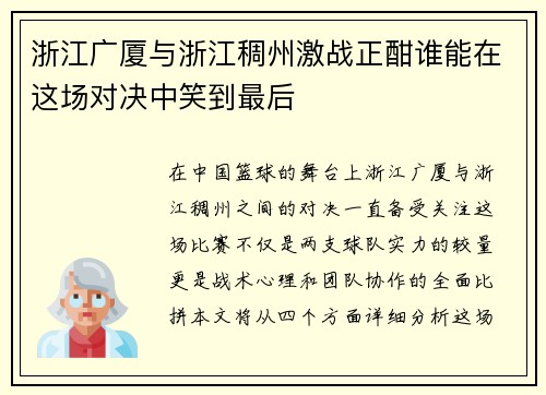 浙江广厦与浙江稠州激战正酣谁能在这场对决中笑到最后