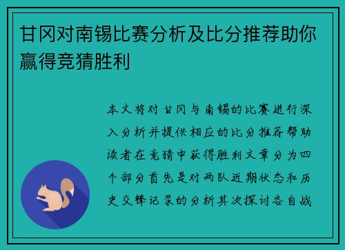 甘冈对南锡比赛分析及比分推荐助你赢得竞猜胜利