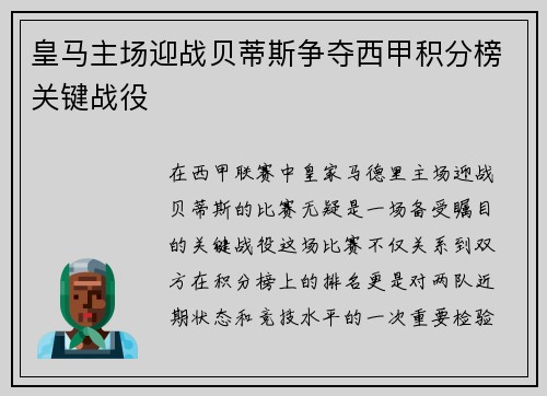 皇马主场迎战贝蒂斯争夺西甲积分榜关键战役